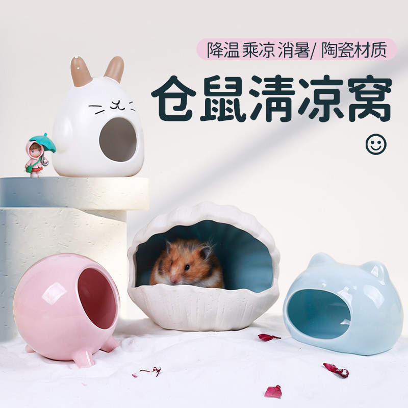 速发仓鼠陶瓷窝金丝熊降温窝小屋子躲避屋凉垫降温用品夏天四季仓