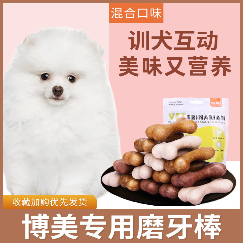 速发博美专用幼犬磨牙棒三个月吃的狗咬胶零食洁齿小型耐咬