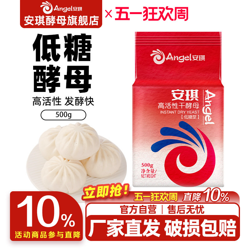 安琪低糖型高活性即发干酵母500g家用包子馒头发酵孝母粉烘焙原料