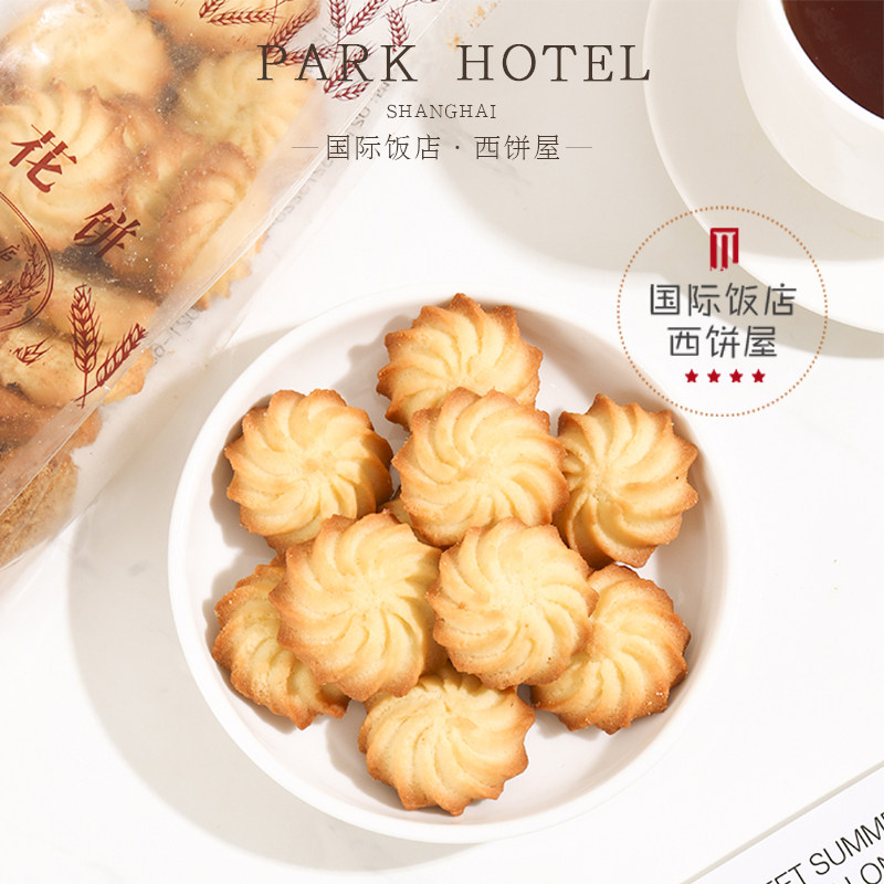 上海国际饭店西饼屋 拉花饼干曲奇饼干香酥脆早餐下午茶点心零食