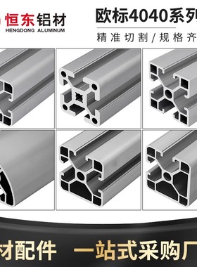 AOB05-4040/4040C/4040E/4040F/4040J/4040A/B替代怡合达40铝型材