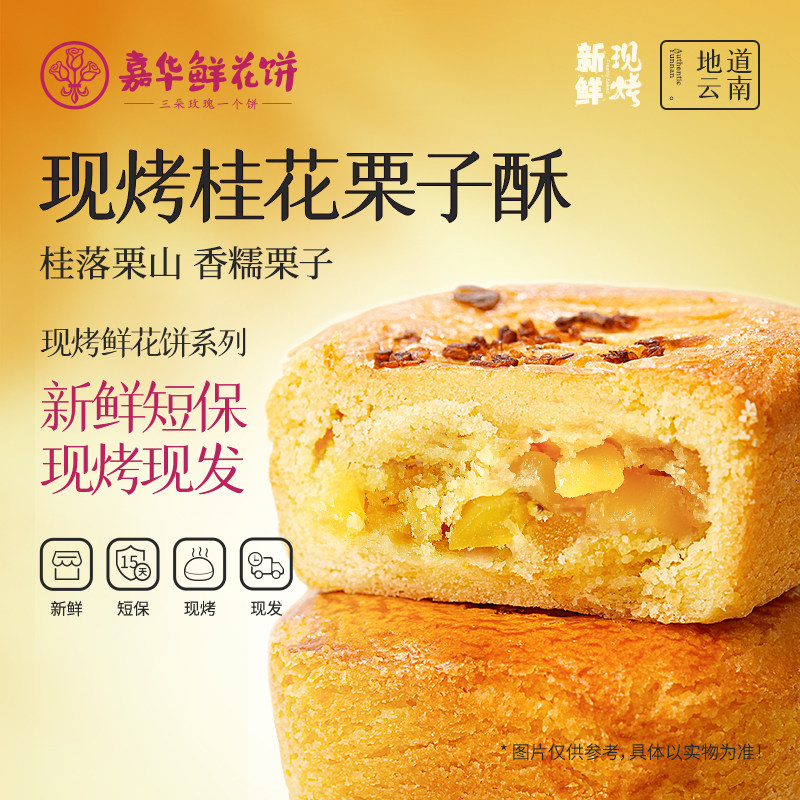 鲜烤糕点【主播推荐】嘉华鲜花饼现烤桂花栗子酥礼盒云南特产零食