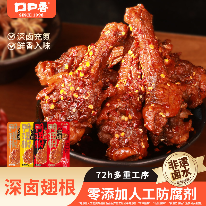 【香菇来瞭】深卤鸭翅根湖南特产卤味熟食充氮香辣鸭肉零食