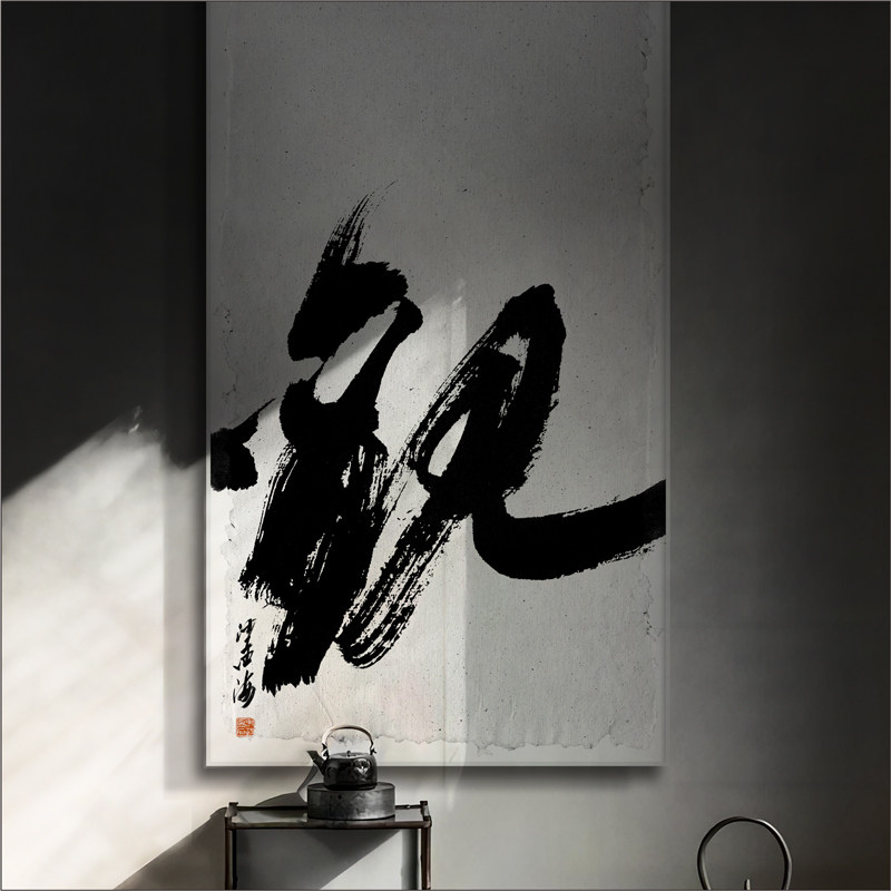 新中式禅意装饰画茶室书房民宿酒店侘寂风玄关书房书法墙壁挂画