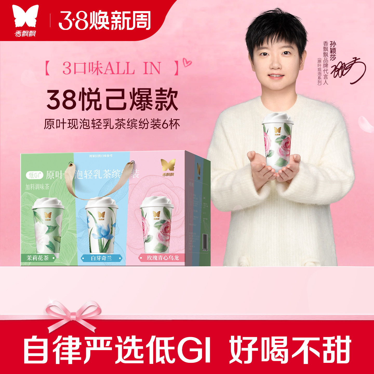 香飘飘低GI原叶现泡轻乳茶茉莉白芽奇兰玫瑰缤纷6杯装