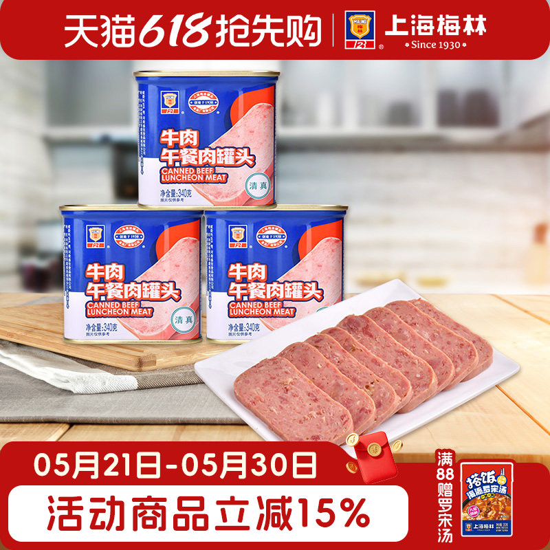 上海梅林牛肉午餐肉罐头340g深夜美食速食清真牛肉午餐肉