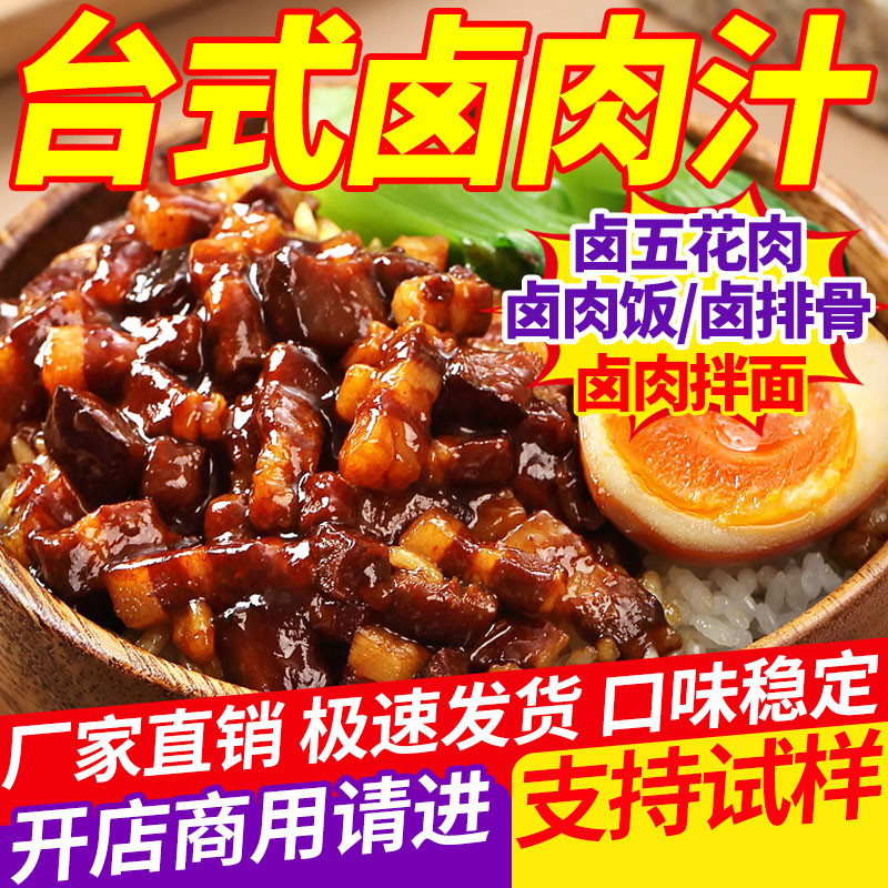 卤肉酱汁卤肉饭酱汁商用台式卤肉汁台湾专用拌饭炖肉料理包照烧汁