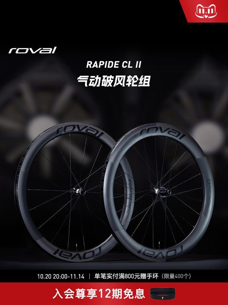 ROVAL RAPIDE CL II 轻量碳纤维碟刹竞速公路自行车气动破风轮组