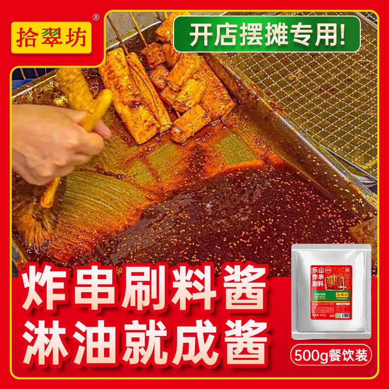 乐山炸串刷料酱商用酱料油炸串串烧烤专用撒料调味料路边摊料蘸料