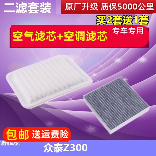 速发12-13款适配 Z300 空气滤芯 Z300 滤清器 空调格空滤专用配件