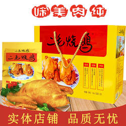 河北邯郸二毛烧鸡礼盒装 真空袋装即食卤鸡肉