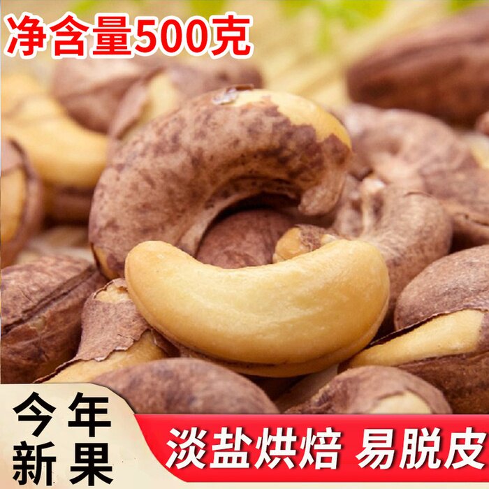 越南炭烤紫衣腰果仁 500g 淡盐带皮腰果 2025新货 坚果食品