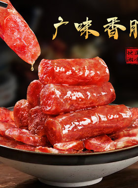 正宗广式广味腊肠煲仔饭粤式咸甜味糖酒风腊肉肠甜肠风干腊味商用