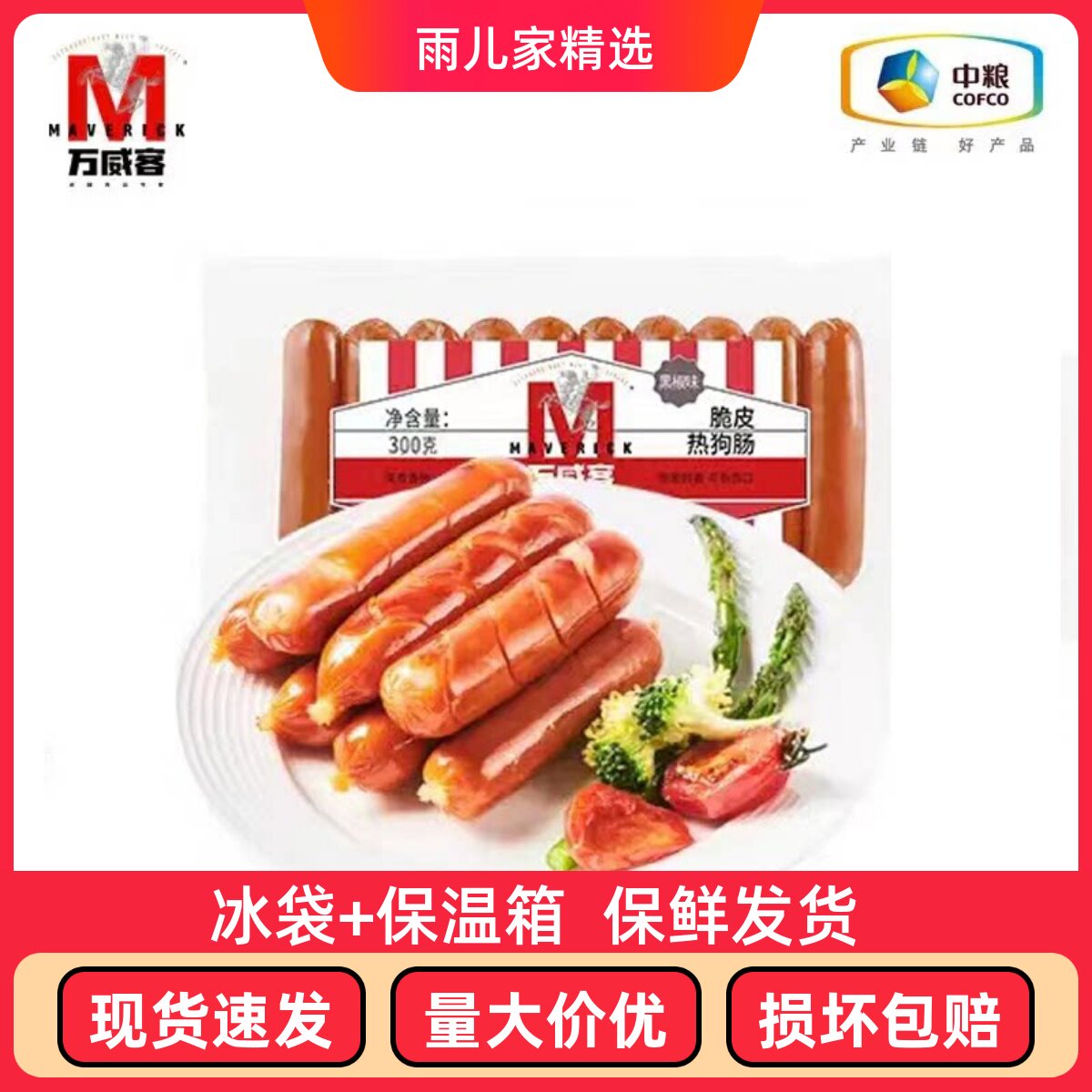 中粮万威客美式脆皮热狗肠黑椒味冷藏熟食 300g/袋烧烤食材热狗肠