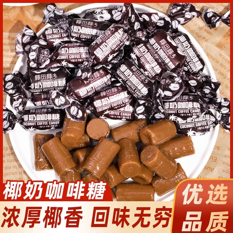 椰炭糖椰奶咖啡糖椰子糖炭烧糖果小零食散装整袋喜糖过年糖果网红