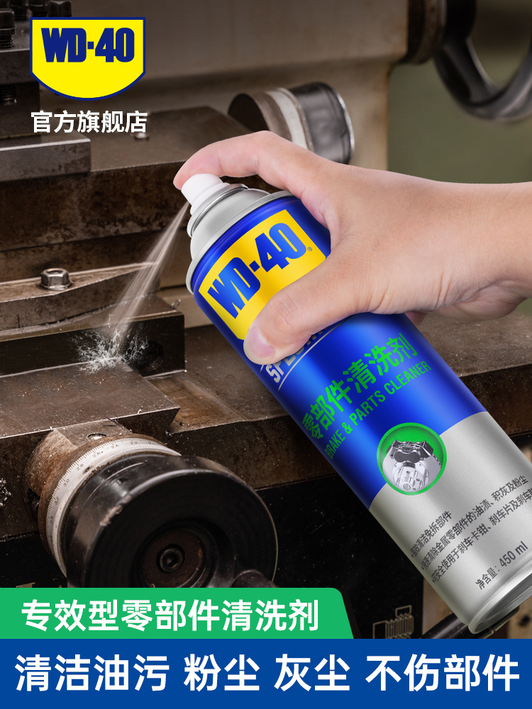 Wd40金属清洁剂工业油污清除零件清洁剂Wd-40机械五金零件油污清