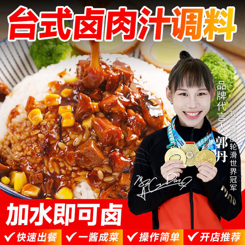 卤肉酱汁台式卤肉汁卤肉酱料包台湾卤肉饭酱汁商用配方拌饭肉夹馍