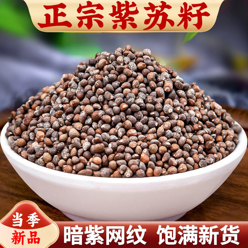 紫苏籽农产品500g食用紫苏子粒分装苏籽种同款苏子籽露天风干