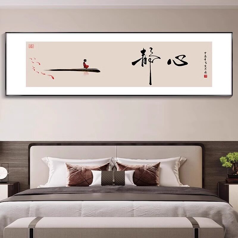 静心字画新中式卧室床头装饰画寓意好房间主卧挂画禅意茶室墙壁画