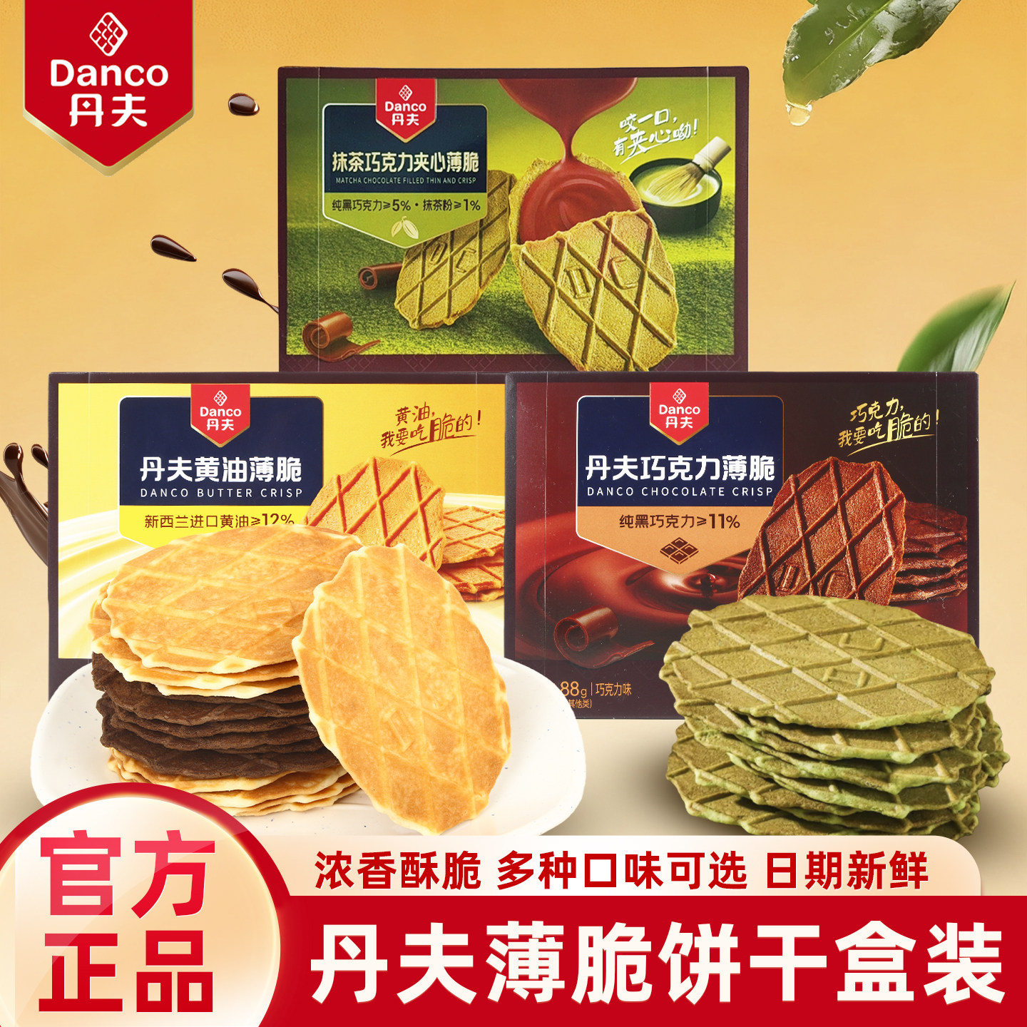 黄油薄脆饼干丹夫巧克力薄脆饼干88g黄油味酥脆饼干盒装网红华