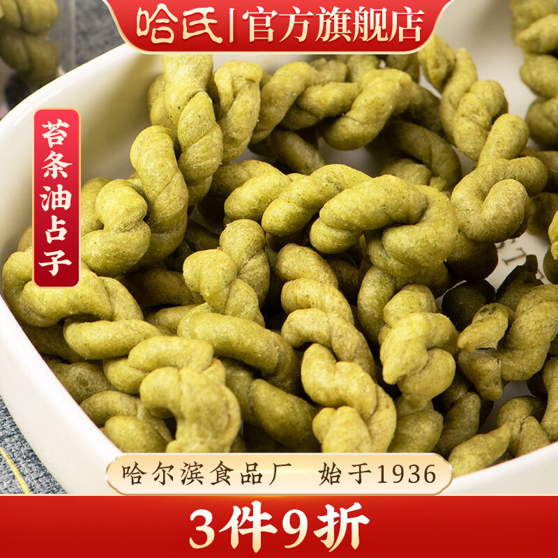 上海哈尔滨食品厂苔条海苔油占子麻花手工点心小吃休闲零食