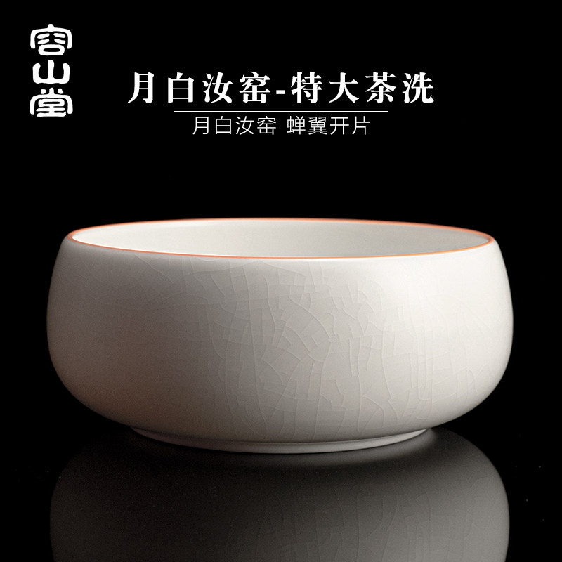 速发容山堂月白汝窑汝瓷茶洗缸特大号茶水桶收纳碗建水盂陶瓷茶具