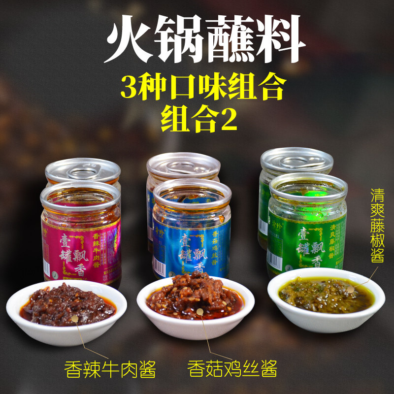 多味火锅蘸料牛肉酱菌菇酱藤椒酱70g*3渝珍火锅蘸料多口味火