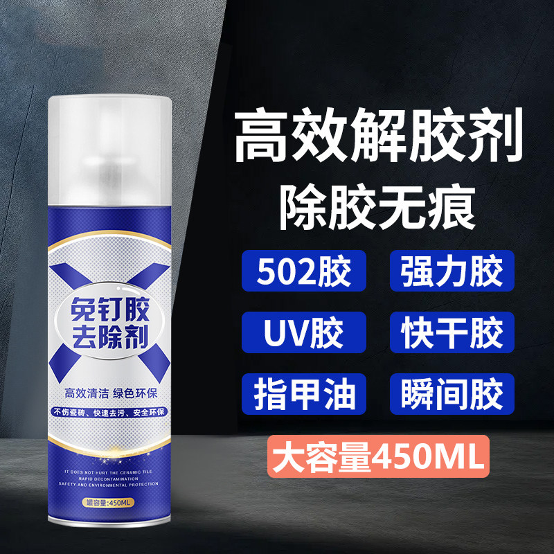 速发ab胶解胶剂免钉胶去除剂502去除剂溶解剂不伤墙面强力除免钉