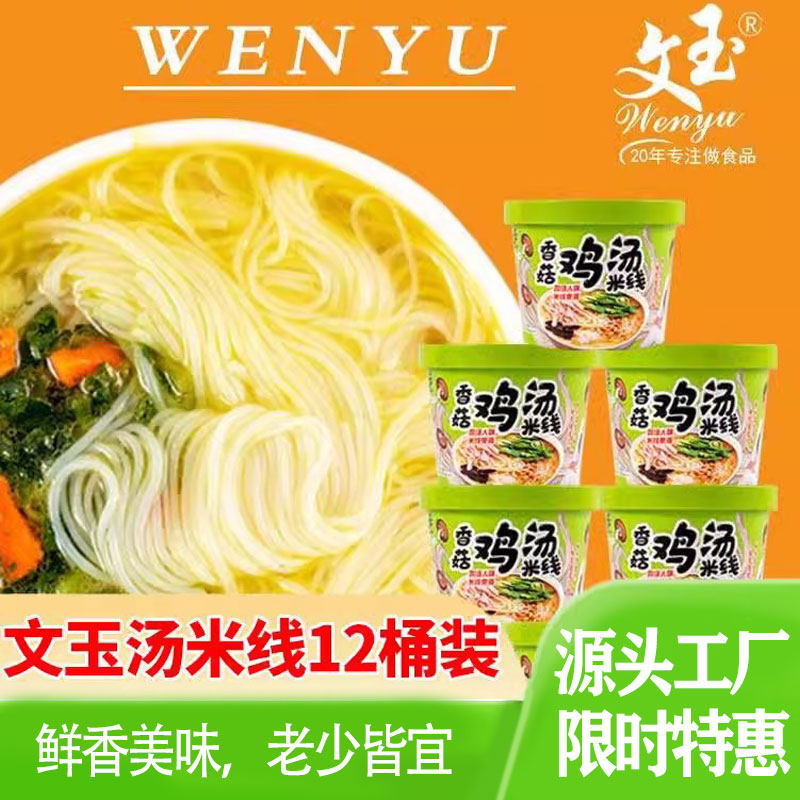 速食过桥米线文玉香菇炖鸡汤米线12桶装米粉速食冲泡香辣牛肉过