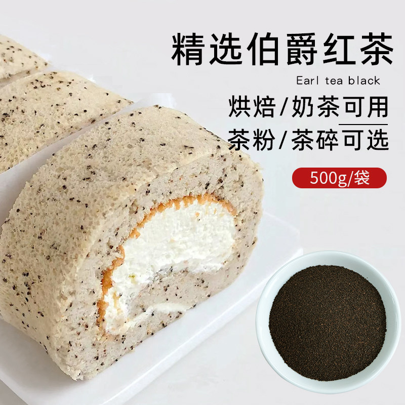伯爵瑞士卷同款烘焙原料伯爵红茶粉曲奇蛋糕店奶茶店专用商用茶碎
