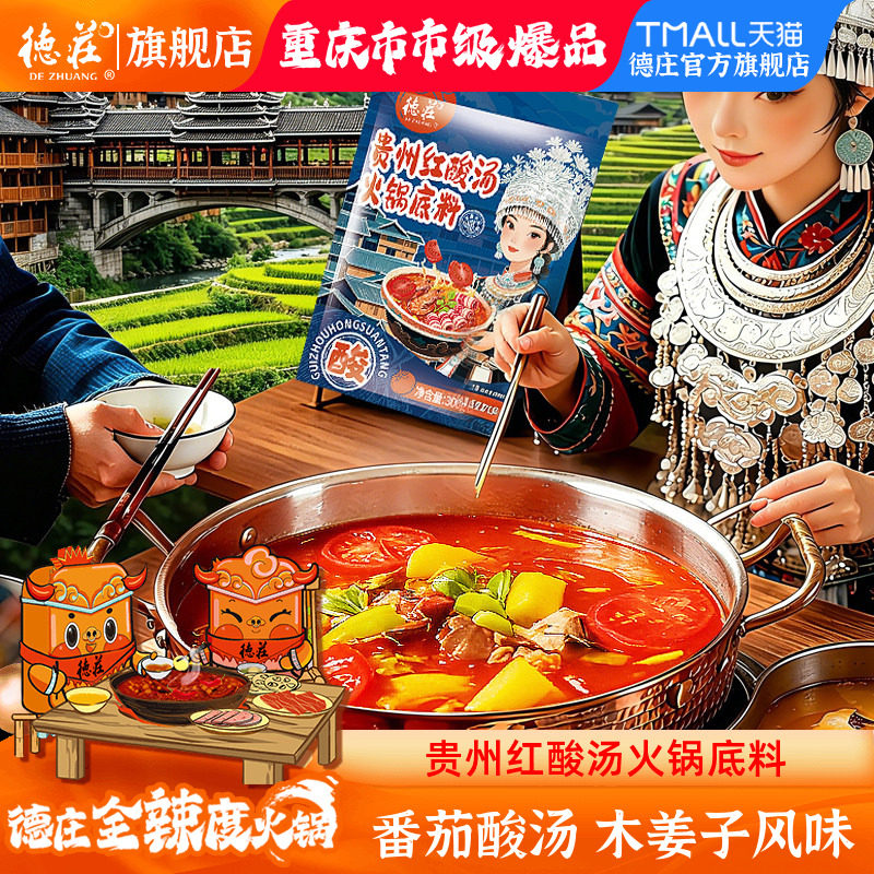 贵州木姜子酸汤火锅德庄贵州红酸汤火锅底料正宗凯里木姜子风味番