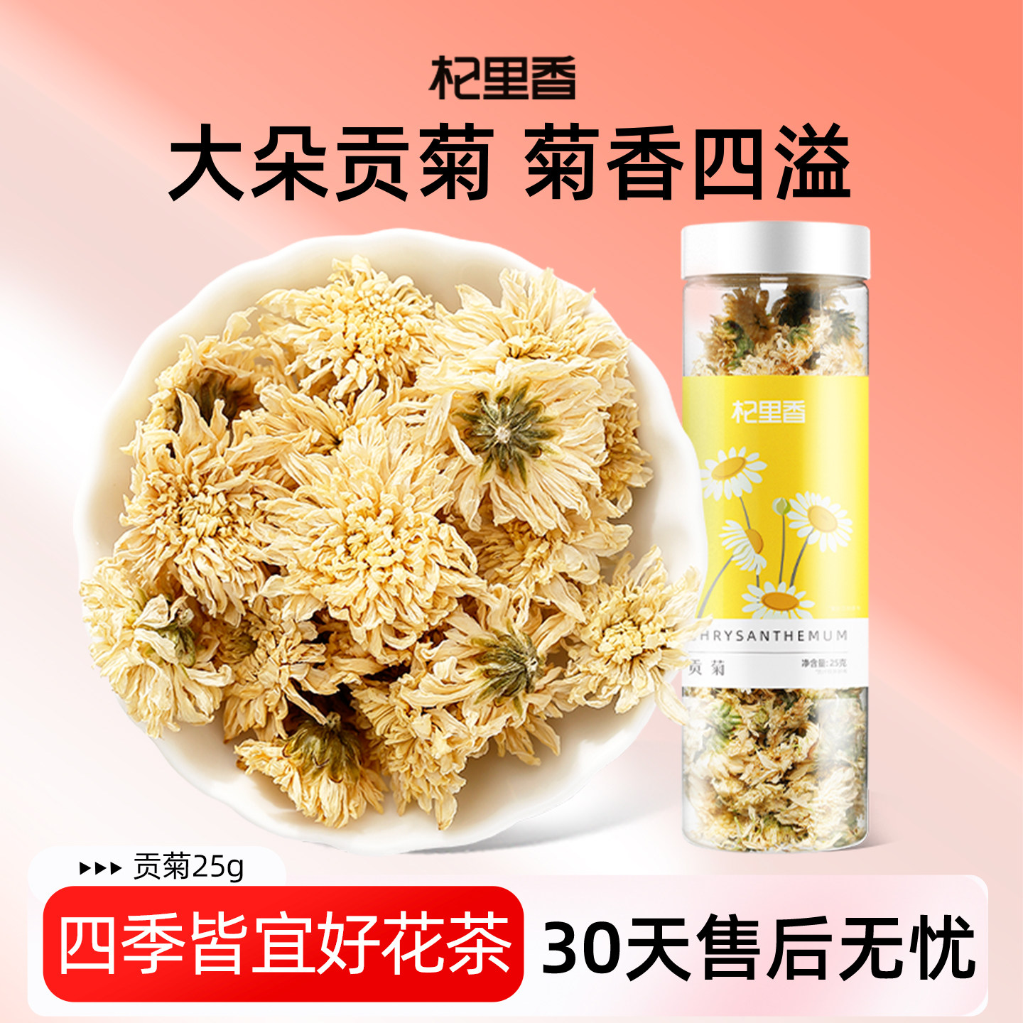 贡菊花草茶菊花茶25g菊花非特级罐装可搭配枸杞官方旗舰店