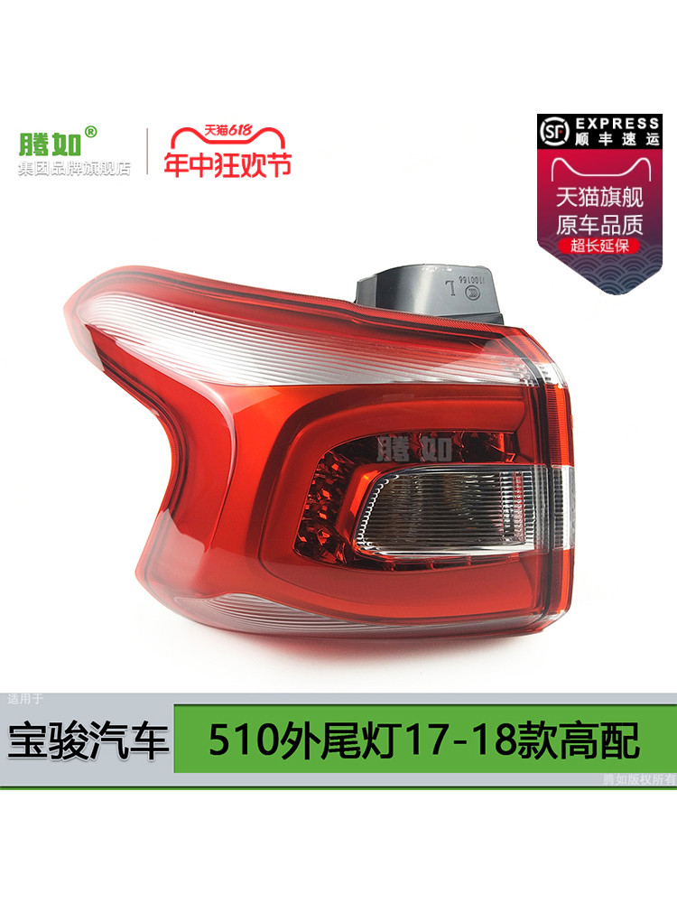 适用于宝骏510尾灯壳17款宝骏510后尾灯灯罩宝骏510刹车灯T08OD