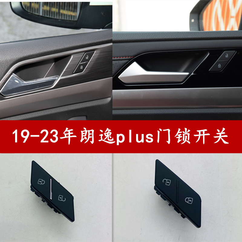 福斯2019-2021年朗逸plus门锁安全开关闭锁控制器中控锁开关
