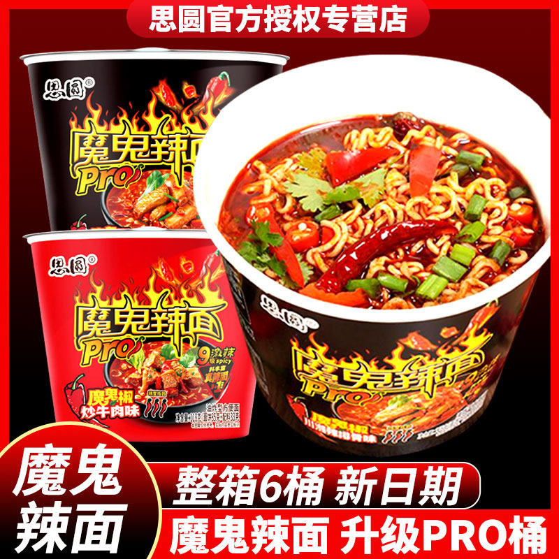 鬼椒面思圆魔鬼辣面升级Pro大桶泡面鬼椒牛肉麻辣香锅川湘排骨