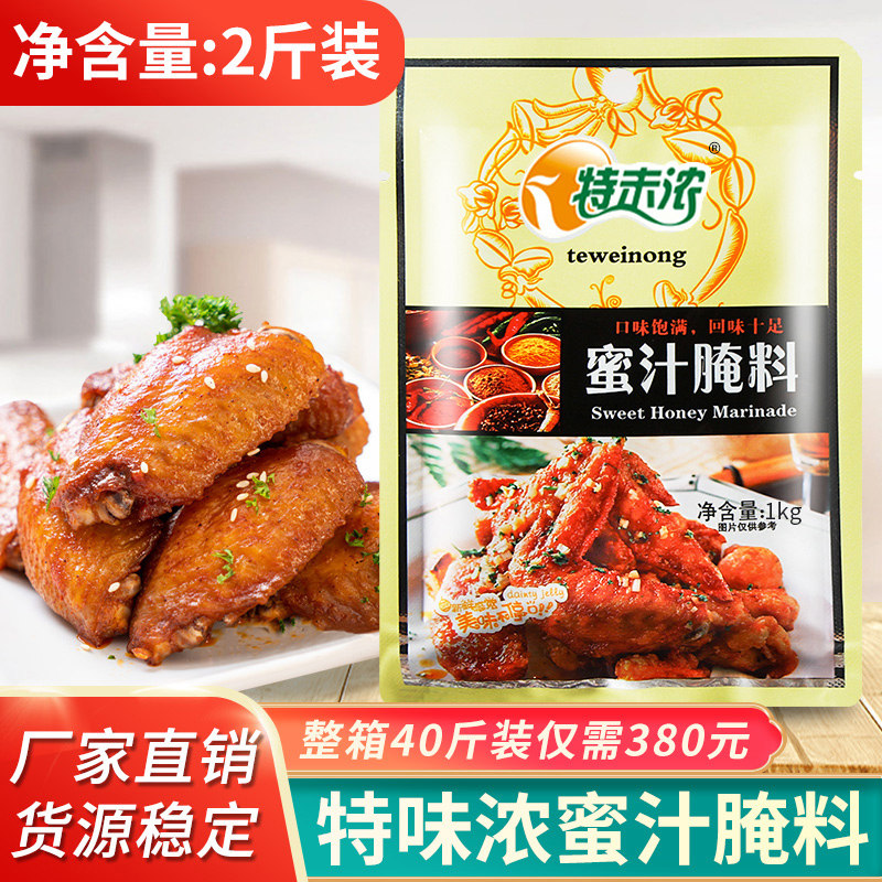 蜜汁腌料1kg炸鸡翅烧烤调料烤翅奥尔良腌料商用腌制料家用