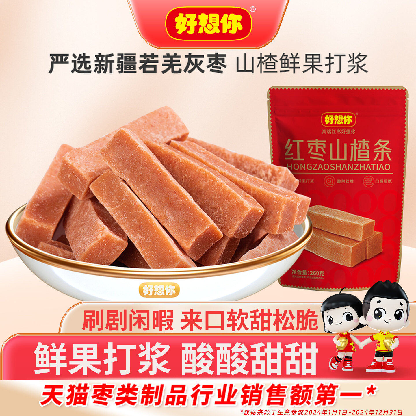 红枣山楂条独立包装蜜饯果干 开胃解腻休闲零食