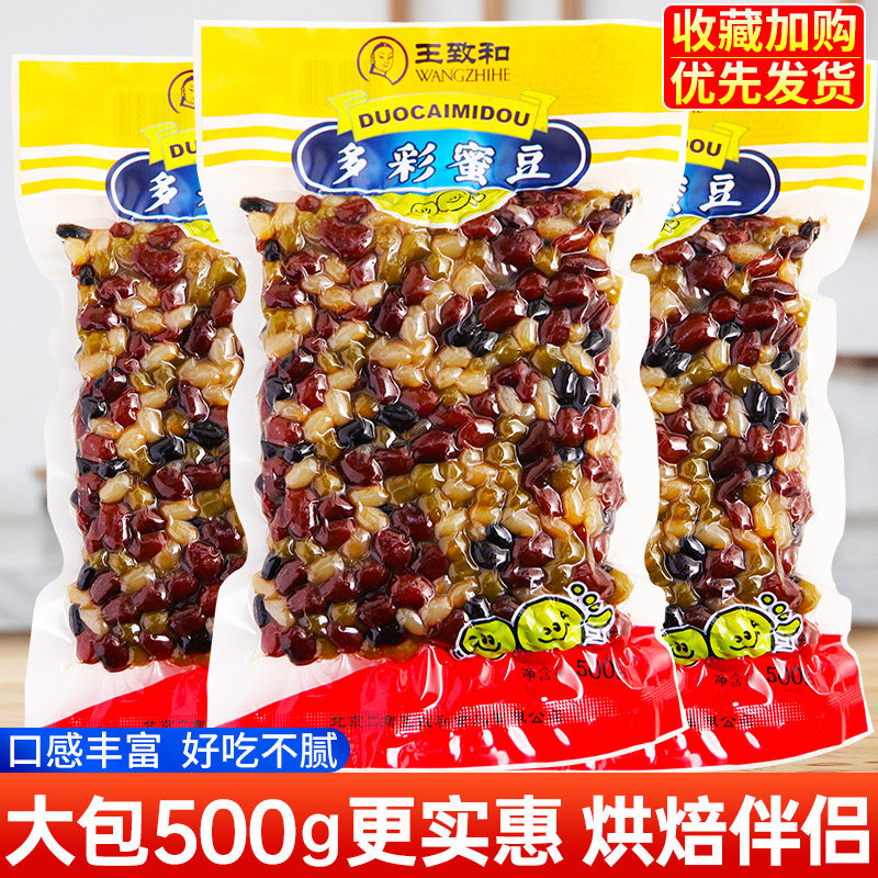 多彩蜜豆500g*3袋 即食熟糖纳红豆奶茶烘培原料包粽子馅料