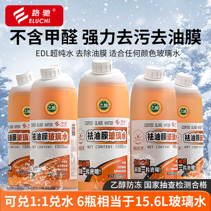 速发E路驰汽车变色龙防冻强力去污去油膜四季通用去虫胶雨刮水