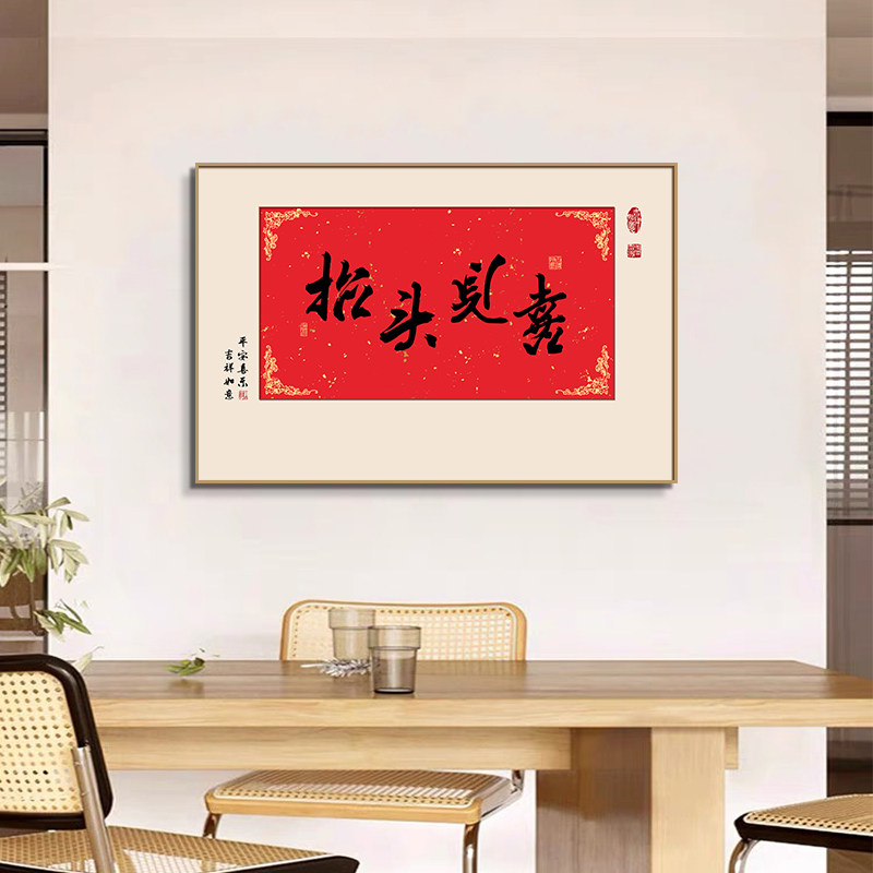 中式抬头见喜书法创意字画餐厅饭厅餐桌装饰画餐馆客厅大白墙挂画