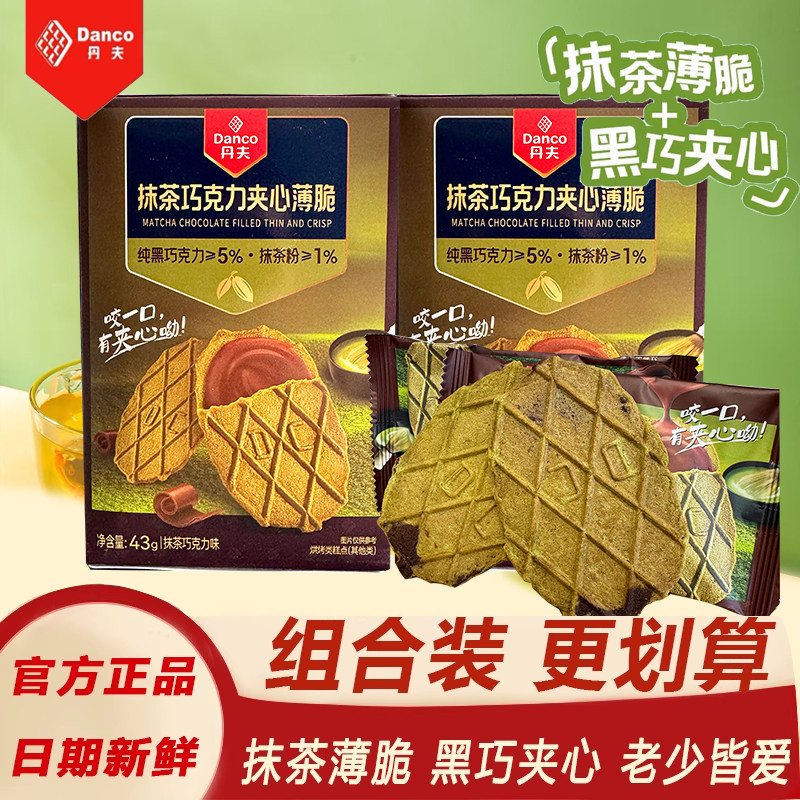 巧克力抹茶夹心饼干丹夫抹茶夹心巧克力薄脆饼干danco办公室