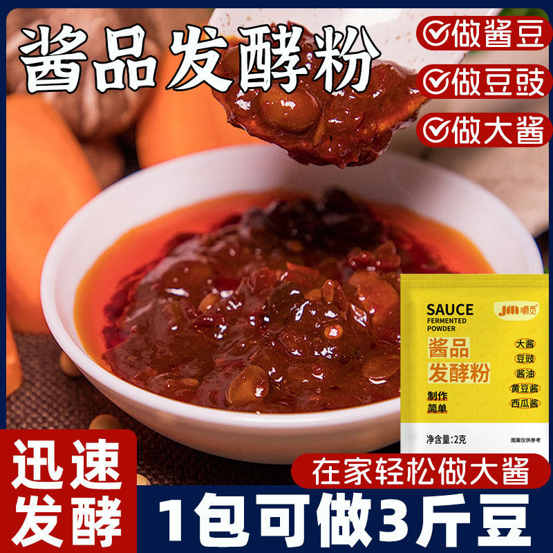 黄豆豉酱品发酵粉酱油发酵菌做东北大酱黄豆酱曲酿造酱酵母菌粉自