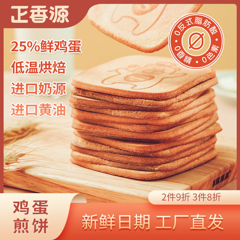 香煎薄脆正香源鸡蛋煎饼薄脆饼干308g松香煎饼牛乳味休闲小零