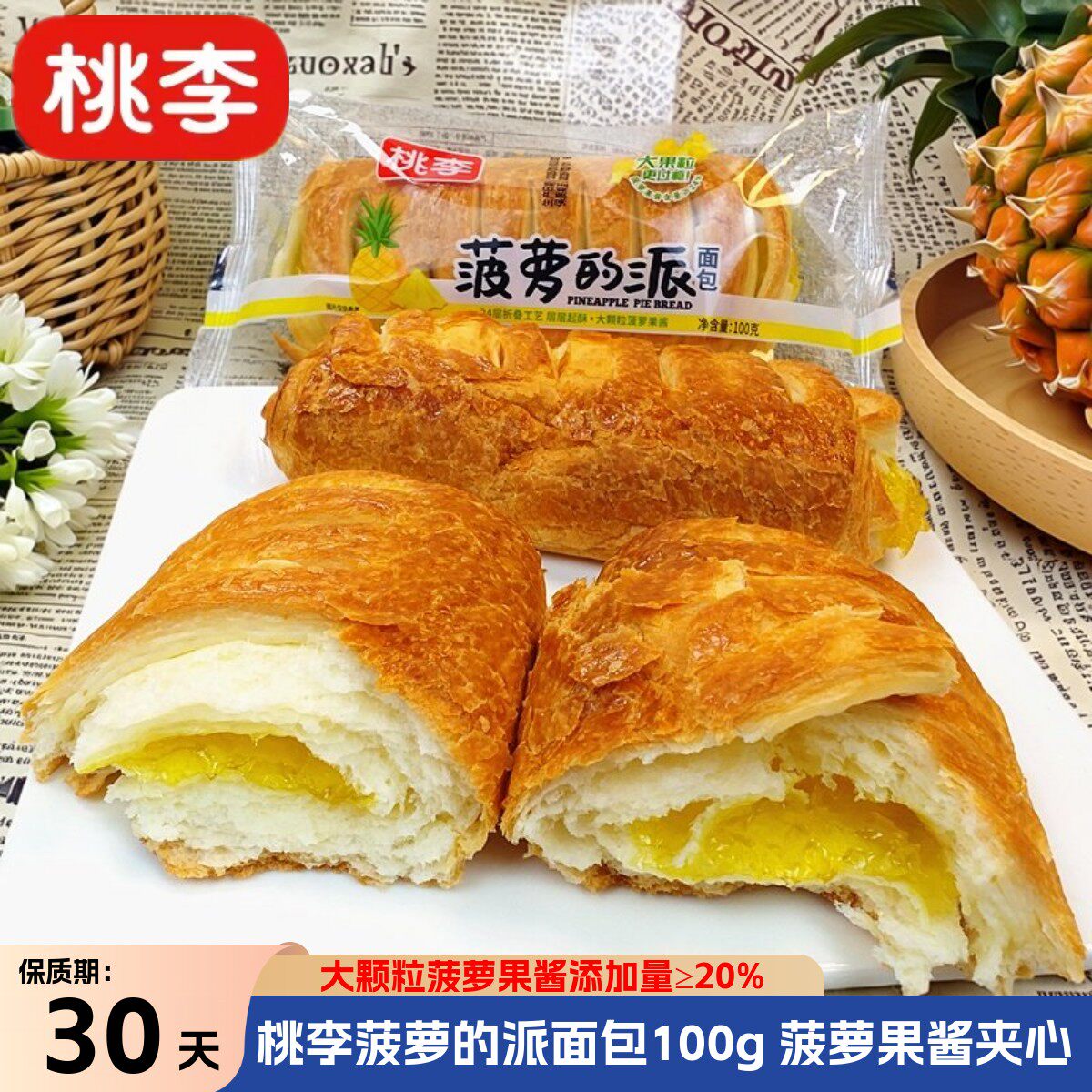 果酱夹心面包桃李菠萝的派面包100g大颗粒金黄菠萝果酱夹心面