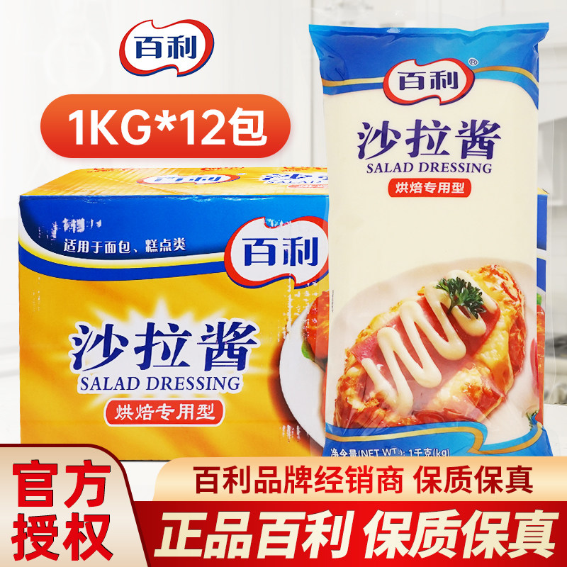 百利沙拉酱烘焙专用型1kg/袋整箱可烘烤沙拉酱披萨肉松面包蛋糕用