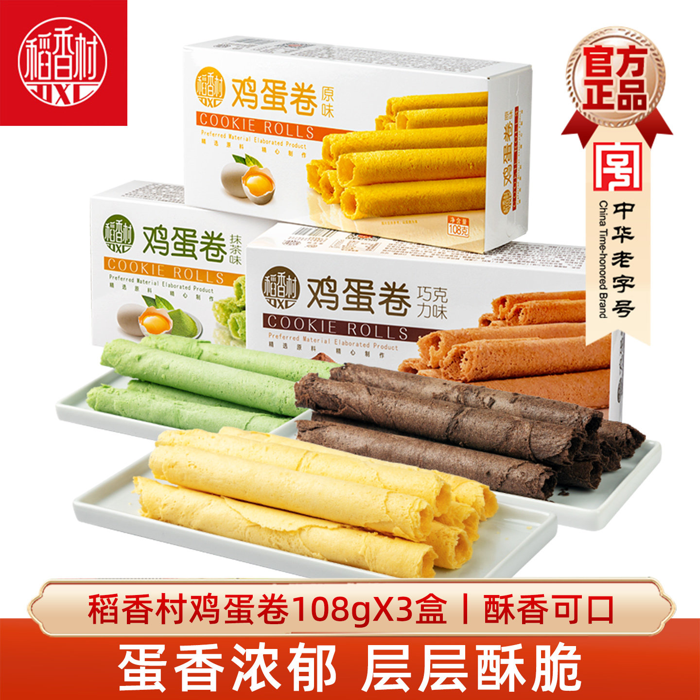 香葱蛋卷稻香村蛋卷家乡蛋卷香葱味巧克力味抹茶味蛋卷酥脆饼干鸡