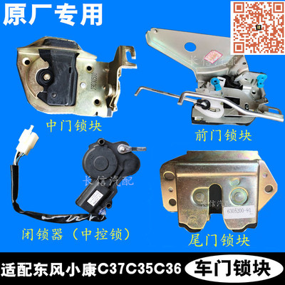 适配东风小康C37 C35 C36瑞驰EC35前门中门后尾门锁块中控闭锁器