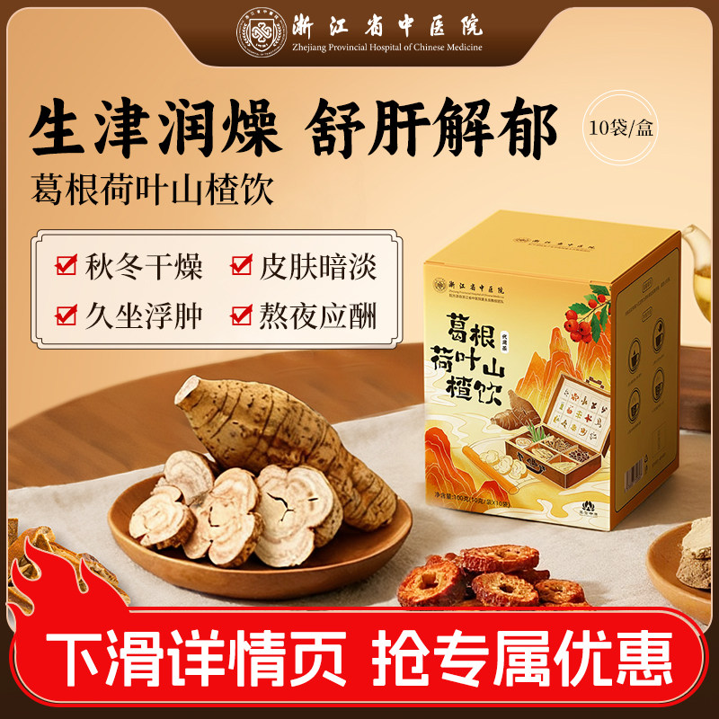 荷叶陈皮山楂茶【现货】葛根茶荷叶山楂陈皮菊花玫瑰茶浙江省中医