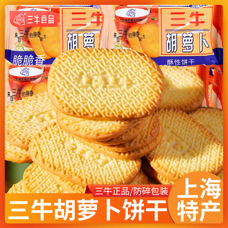 老上海酥性饼干三牛胡萝卜饼干单独小包装老式酥性早餐食品上海特