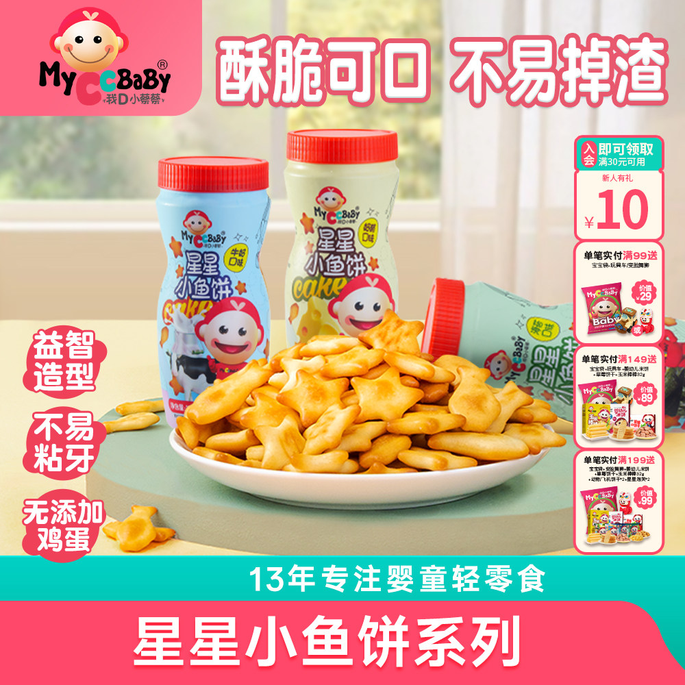 我D小蔡蔡星星小鱼饼干宝贝健康儿童零食小鱼手指小星星形状饼干